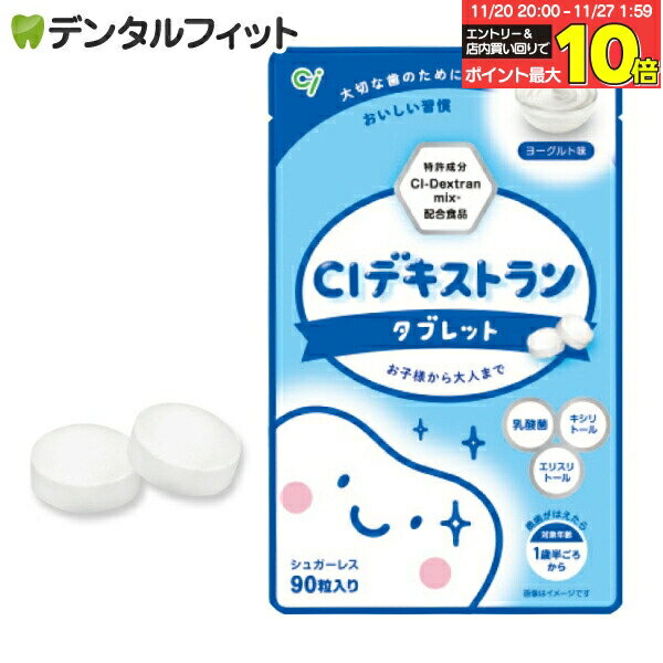 【★エントリーと店内3点購入でP10倍(11/20 20:00-11/27 1:59迄)】キシリトール100% タブレット CIデキストランタブレット 1袋(9...