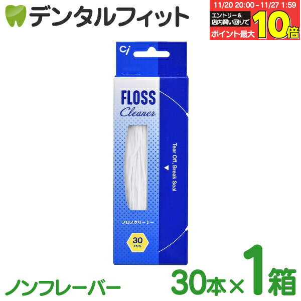 【★エントリーと店内3点購入でP10倍(11/20 20:00-11/27 1:59迄)】Ci フロスクリーナー ノンフレーバー 30本/箱 ブリッジ ＆ インプラント ＆ 歯列矯正 のデンタルフロス