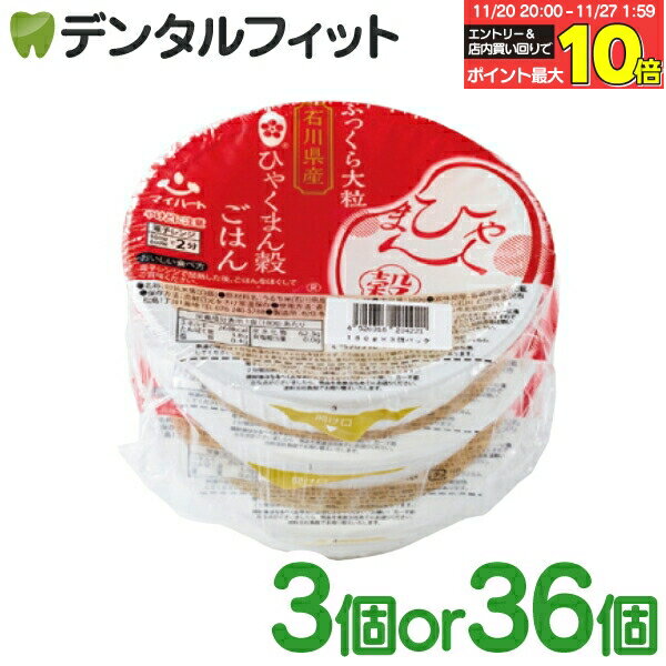 【★エントリーと店内3点購入でP10倍(11/20 20:00-11/27 1:59迄)】石川県産 ひゃくまん穀 パックご飯 3個セット(180g×3個パック)...