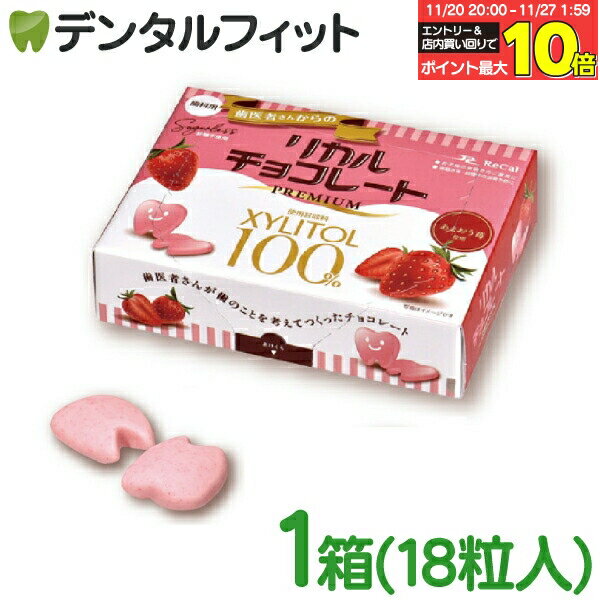 歯医者さんからのリカルチョコレート プレミアムあまおう 1箱（18粒入)