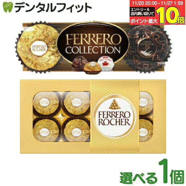 【★エントリーと店内3点購入でP10倍(11/20 20:00-11/27 1:59迄)】フェレロ チョコレート ロシェ/コレク..