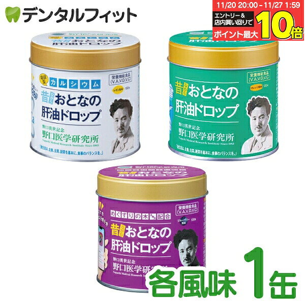 【★エントリーと店内3点購入でP10倍(11/20 20:00-11/27 1:59迄)】おとなの肝油ドロップ 1缶(100錠) ノーマルタイプ オレンジ風味/カルシウムプラス レモン風味/ブルーベリープラス ブルーベリー風味 栄養補給 乳酸菌 ビタミン