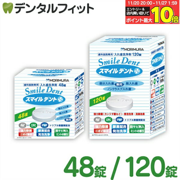 【★エントリーと店内3点購入でP10倍(11/20 20:00-11/27 1:59迄)】入れ歯洗浄剤 義歯洗浄剤 スマイルデ..
