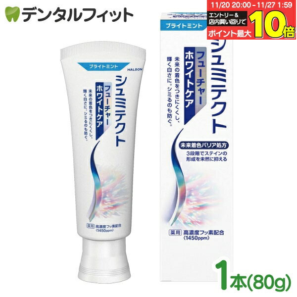 【★エントリーと店内3点購入でP10倍(11/20 20:00-11/27 1:59迄)】シュミテクト フューチャーホワイトケア 1本（80g） 医薬部外品 ホワイトニング 歯磨き粉 知覚過敏ケア 高濃度フッ素配合 1450ppm 美白 ステイン 着色汚れに