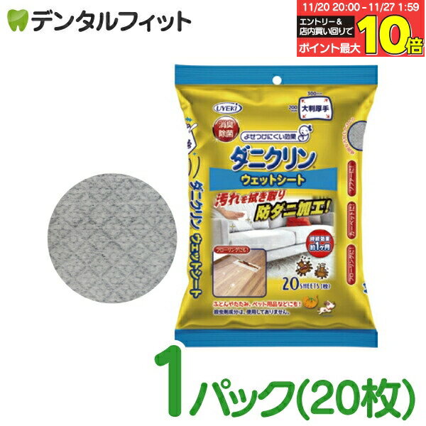 【★エントリーと店内3点購入でP10倍(11/20 20:00-11/27 1:59迄)】ウエキ ダニクリン ウェットシート 1..
