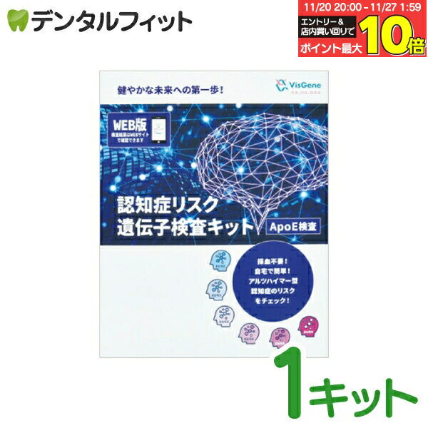 【★エントリーと店内3点購入でP10倍(11/20 20:00-11/27 1:59迄)】遺伝子検査キット 認知症 リスク 1キ..