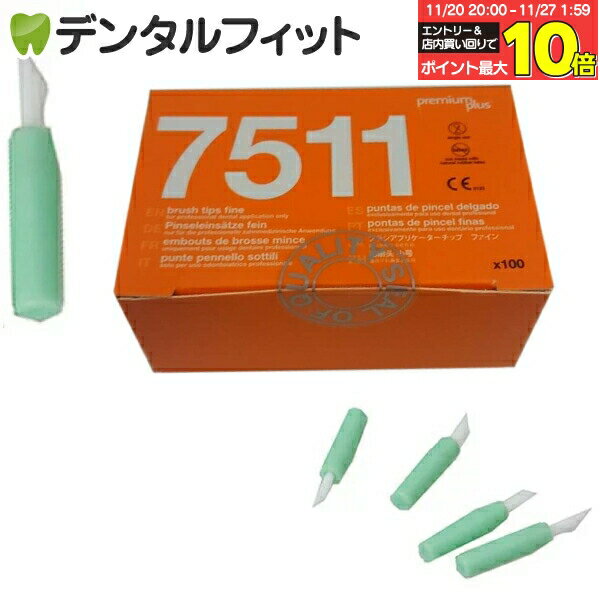 【★エントリーと店内3点購入でP10倍(11/20 20:00-11/27 1:59迄)】ブラシチップ ミニ グリーン (プレミ..