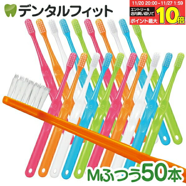 【★40％ポイントバック 11/26 9:59 迄】Ci700歯ブラシ(超先細+フラット毛 Mふつう) 50本入【Ciメディカ..