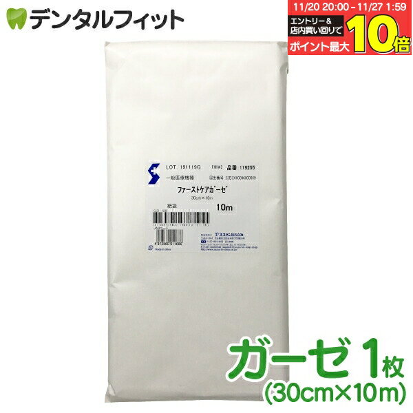 【★エントリーと店内3点購入でP10倍(11/20 20:00-11/27 1:59迄)】医療用ガーゼ 10m 紙袋(30cm×10m)ファーストケアガーゼ(スズラン)