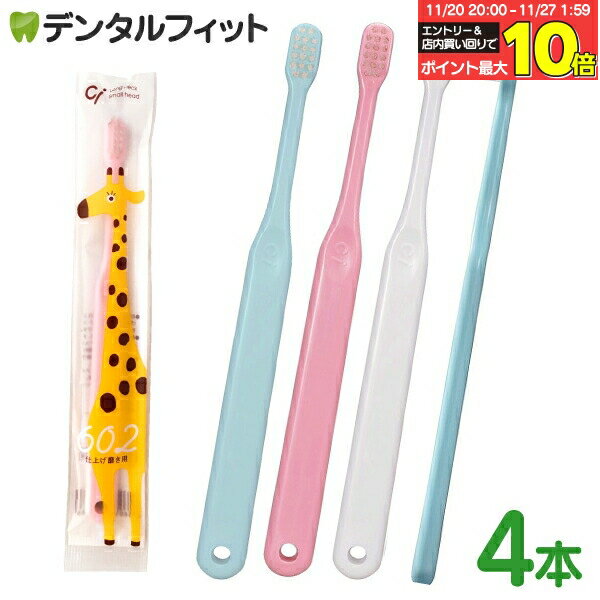 【★エントリーと店内3点購入でP10倍(11/20 20:00-11/27 1:59迄)】歯ブラシ 子供 Ci 602(仕上げ磨き用) ..