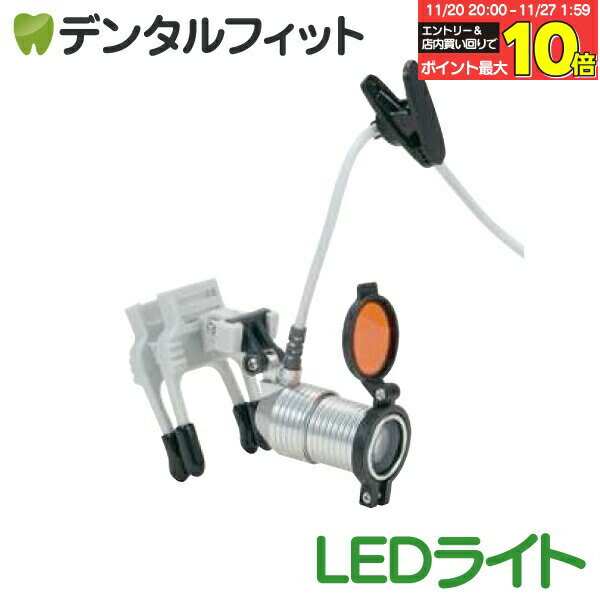 【★エントリーと店内3点購入でP10倍(11/20 20:00-11/27 1:59迄)】ZUMAXプロルーペ(歯科用ルーペ)LEDヘ..