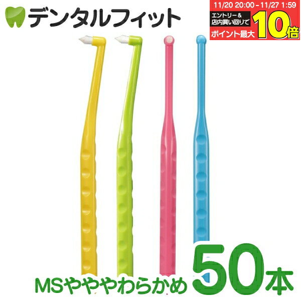 【★50％ポイントバック 11/26 9:59 迄】ペングリップワンタフトブラシ／MSやややわらかめ 50本【Ciメデ..