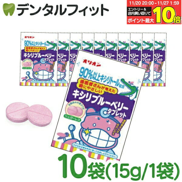 【★エントリーと店内3点購入でP10倍(11/20 20:00-11/27 1:59迄)】はみがき屋さん キシリブルーベリータブレット(キシリトール配合ラムネ) 10袋セット(1袋11粒入り×10) パウチタイプ