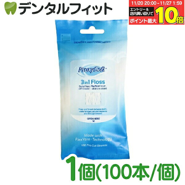 【★エントリーと店内3点購入でP10倍(11/20 20:00-11/27 1:59迄)】プロキシソフト（ソートン） フロス / 3in1フロス1個(100本/個) 矯正 フロス