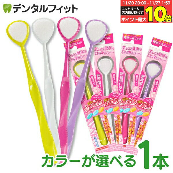 【★エントリーと店内3点購入でP10倍(11/20 20:00-11/27 1:59迄)】魔法の舌ブラシ 1本 (ピンク・イエロー・ホワイト・パープル) 舌クリーナー 口臭ケア 口臭予防【メール便選択で送料無料】