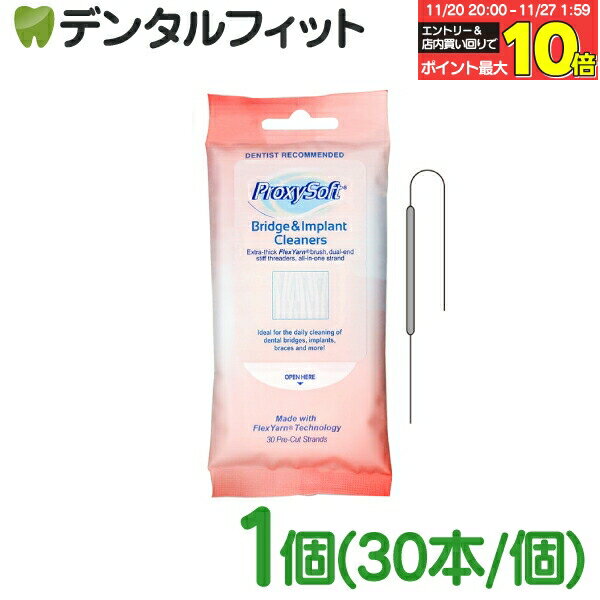 【★エントリーと店内3点購入でP10倍(11/20 20:00-11/27 1:59迄)】プロキシソフト（ソートン） フロス / ブリッジ＆インプラントクリーナー1個(30本/個) 矯正 フロス
