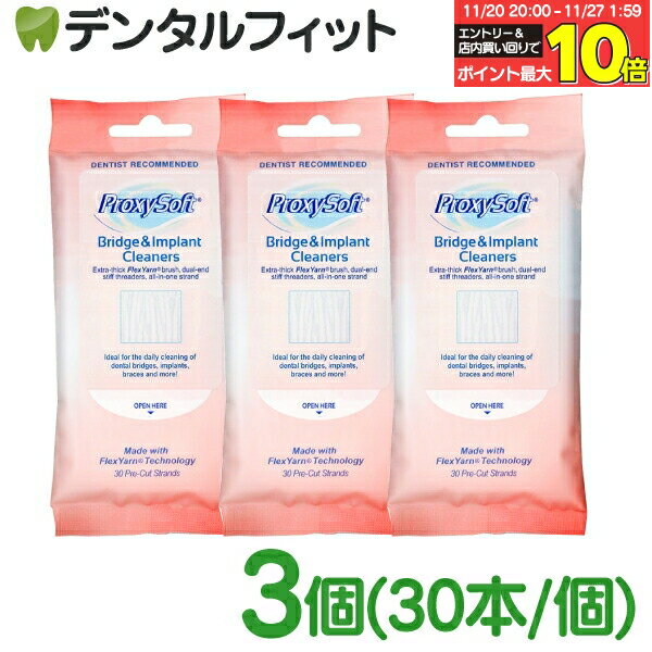 【★エントリーと店内3点購入でP10倍(11/20 20:00-11/27 1:59迄)】プロキシソフト フロス ブリッジ＆インプラントクリーナー3個(30本/個) (ソーントン)(メール便2点まで)【メール便選択で送料無料】