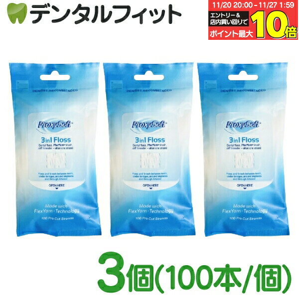 【★エントリーと店内3点購入でP10倍(11/20 20:00-11/27 1:59迄)】プロキシソフトフロス 3in1フロス3個 (100本/個)(ソーントン)(メール便2点まで)【メール便選択で送料無料】
