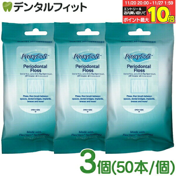 【★エントリーと店内3点購入でP10倍(11/20 20:00-11/27 1:59迄)】プロキシソフト フロス ペリオ3個(50本/個) (ソーントン)（メール便2点まで）矯正 フロス【メール便選択で送料無料】