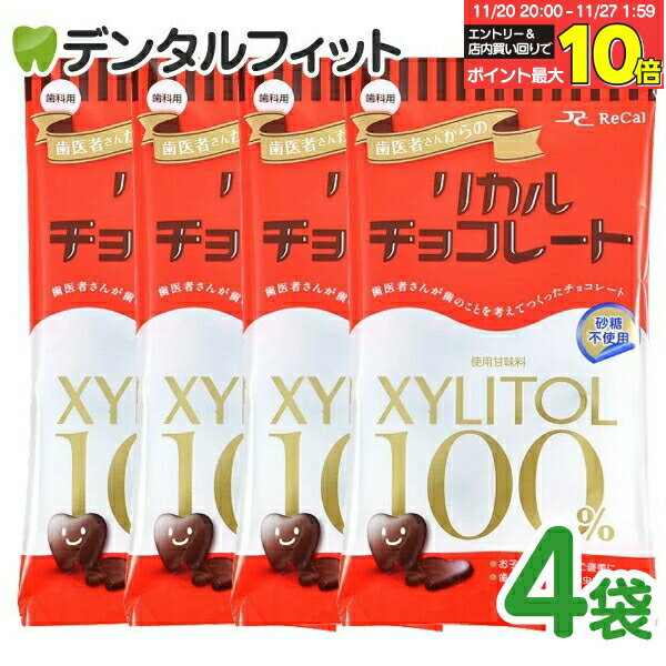 【★エントリーと店内3点購入でP10倍(11/20 20:00-11/27 1:59迄)】歯医者さんからのリカルチョコレート 4袋セット(60g/袋)