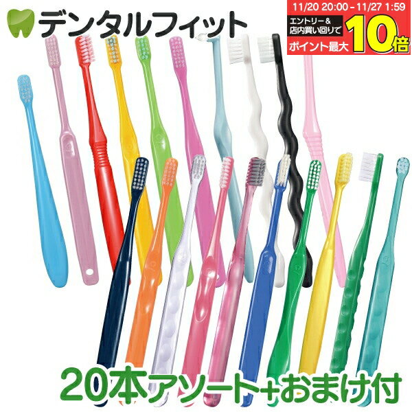 歯ブラシ まとめ買い 大人 おとな用歯ブラシアソート20本セット福袋 【おまけ付】≪歯ブラシは全て日本..