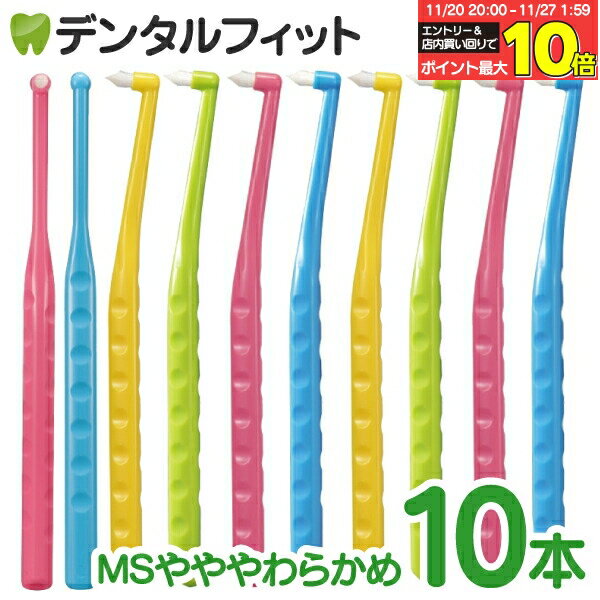 【★40％ポイントバック 11/26 9:59 迄】ペングリップワンタフトブラシ MSやややわらかめ 10本セット ※..
