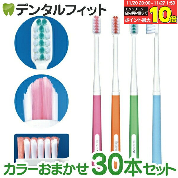 【★エントリーと店内3点購入でP10倍(11/20 20:00-11/27 1:59迄)】矯正 歯ブラシ リセラV ふつう 1箱(30..