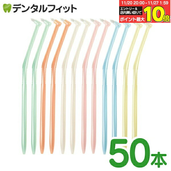 【★エントリーと店内3点購入でP10倍(11/20 20:00-11/27 1:59迄)】歯ブラシ ワンタフト ラピス ワンタフ..