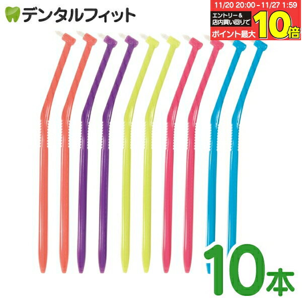 【★エントリーと店内3点購入でP10倍(11/20 20:00-11/27 1:59迄)】歯ブラシ ワンタフト ラピス ワンタフ..