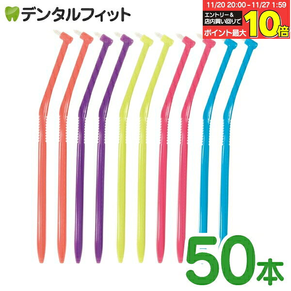 【★エントリーと店内3点購入でP10倍(11/20 20:00-11/27 1:59迄)】歯ブラシ ワンタフト ラピス ワンタフ..