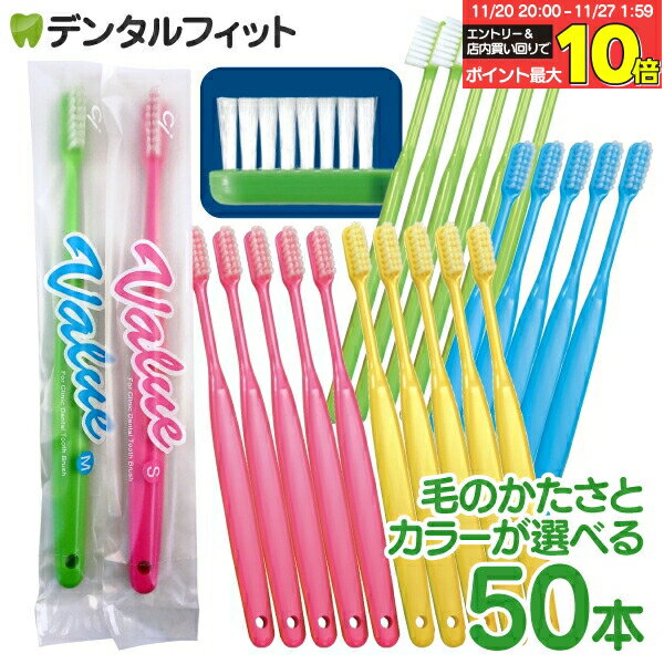 【★エントリーと店内3点購入でP10倍(11/20 20:00-11/27 1:59迄)】Ci バリュー 歯ブラシ 50本入【Ciメデ..