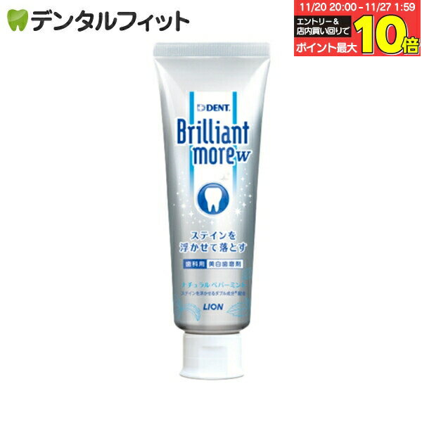 ブリリアントモア W 歯磨き粉 ナチュラルペパーミント 1本(90g) ／ DENT.Brilliant more ホワイトニング 歯みがき粉 ライオン ※お一人様2個まで
