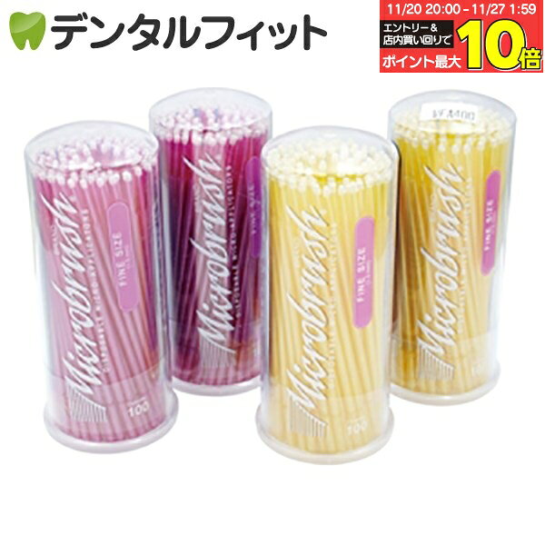 【★エントリーと店内3点購入でP10倍(11/20 20:00-11/27 1:59迄)】マイクロブラシ ファイン(φ1.5mm ピン..