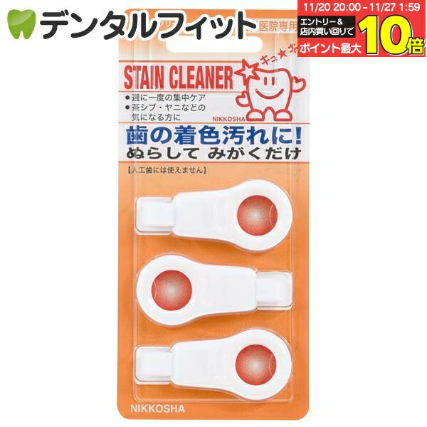 【★エントリーと店内3点購入でP10倍(11/20 20:00-11/27 1:59迄)】【歯の消しゴム】STAIN CLEANER キュ★..