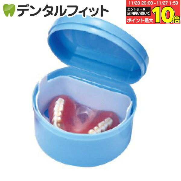 【★エントリーと店内3点購入でP10倍(11/20 20:00-11/27 1:59迄)】デンチャーケース ディーポット (ブル..