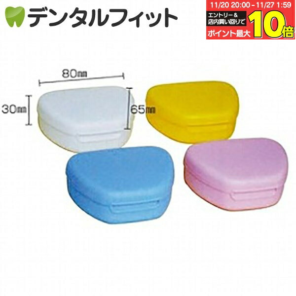 【★エントリーと店内3点購入でP10倍(11/20 20:00-11/27 1:59迄)】リテーナーケース (イエロー)