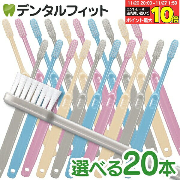 【★45％ポイントバック 11/26 9:59 迄】歯科用歯ブラシ Ci202 Mふつう/Ci203 Sやわらかめ プレミア 20..