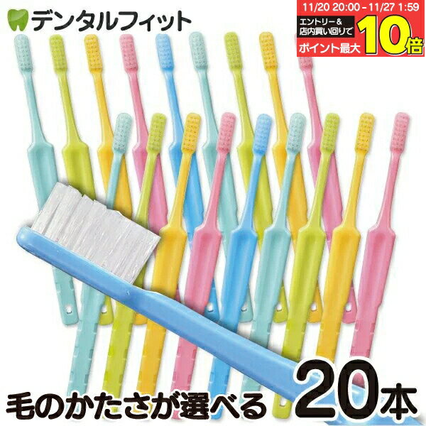 【★40％ポイントバック 11/26 9:59 迄】歯科専売 歯ブラシ 「ハイセンス」 20本セット ／ デンタルフィ..