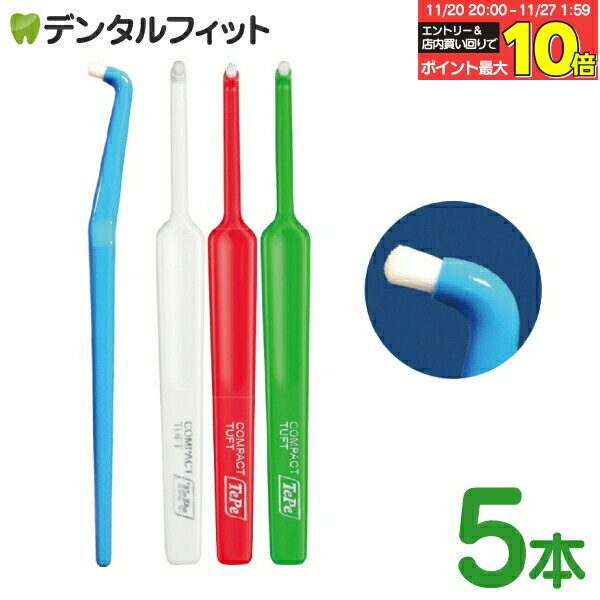 【★エントリーと店内3点購入でP10倍(11/20 20:00-11/27 1:59迄)】歯ブラシ ワンタフト Tepe テペ コン..