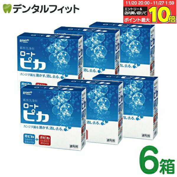【★エントリーと店内3点購入でP10倍(11/20 20:00-11/27 1:59迄)】義歯洗浄剤 松風 ロート ピカ ／ 6箱..