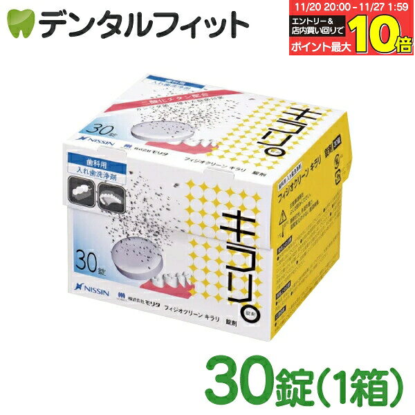 【★エントリーと店内3点購入でP10倍(11/20 20:00-11/27 1:59迄)】入れ歯洗浄剤 義歯洗浄剤 フィジオク..