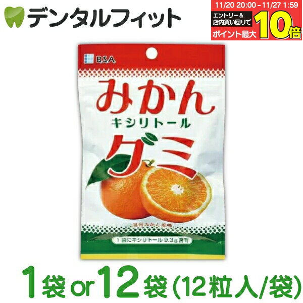 【★エントリーと店内3点購入でP10倍(11/20 20:00-11/27 1:59迄)】BSA みかんキシリトールグミ 1袋 / 12袋(12粒/袋) みかん...