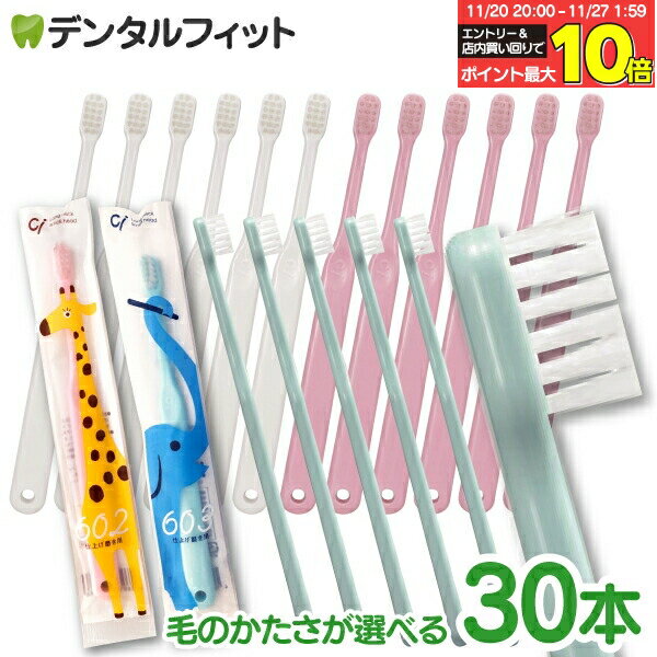 【★11％OFF】歯ブラシ 子供 仕上げ磨き用 Ci602/Ci603 30本セット キッズ 日本製 国産歯ブラシ 子供用歯ブラシ ミニ歯ブラシ 幼児〜小学生対象【Ciメディカル 歯ブラシ】（メール便3点まで）【メール便選択で送料無料】