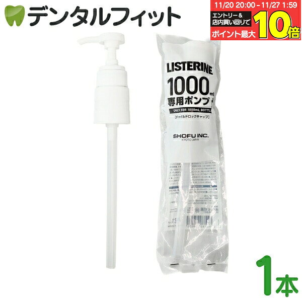 【★エントリーと店内3点購入でP10倍(11/20 20:00-11/27 1:59迄)】リステリン ポンプ 1000ml(1L)用 1個 ..