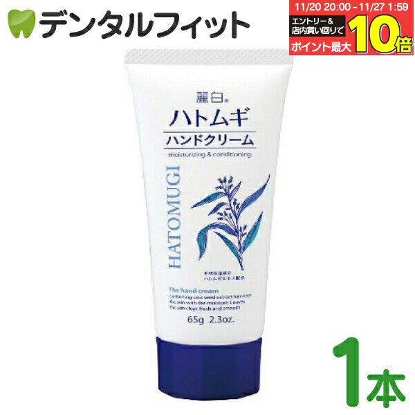 【★エントリーと店内3点購入でP10倍(11/20 20:00-11/27 1:59迄)】麗白 ハトムギハンドクリーム 1本(65g)