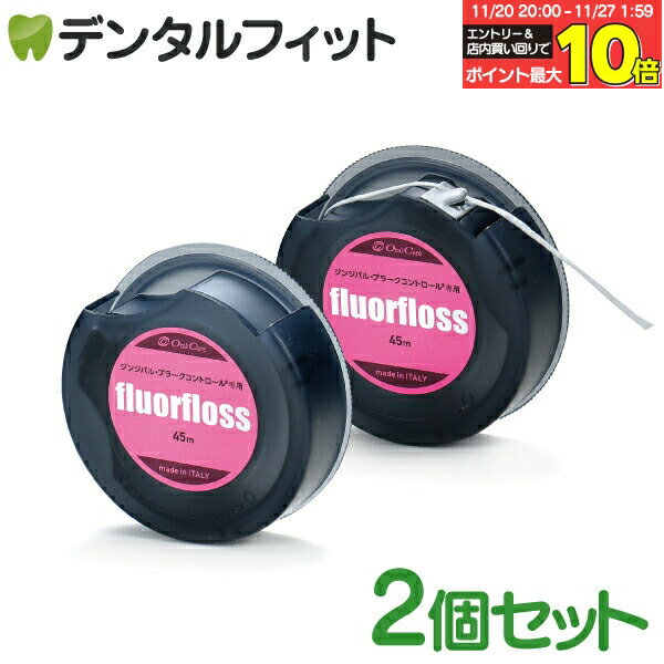 【★エントリーと店内3点購入でP10倍(11/20 20:00-11/27 1:59迄)】オーラルケア フロアフロス 45m 【fluorfloss】2個セット (メール便9点まで)【メール便選択で送料無料】