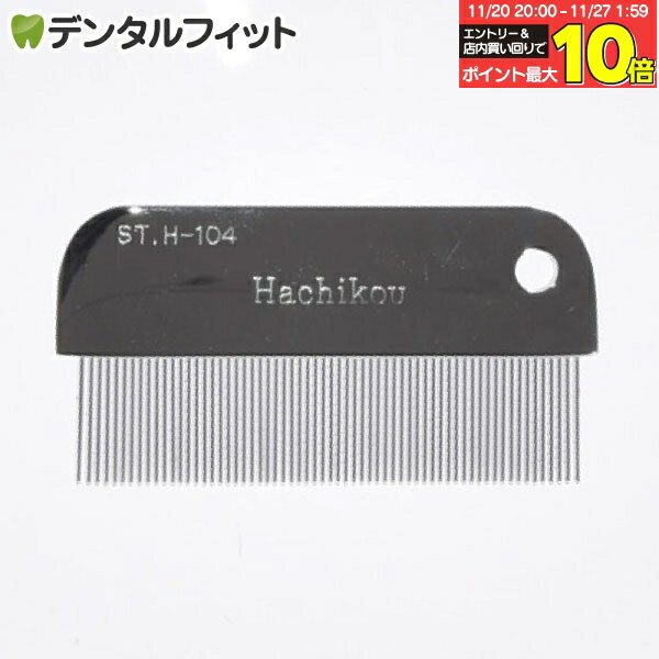 【★エントリーと店内3点購入でP10倍(11/20 20:00-11/27 1:59迄)】市瀬 ハチコウ ノミ取りクシ ST-H104