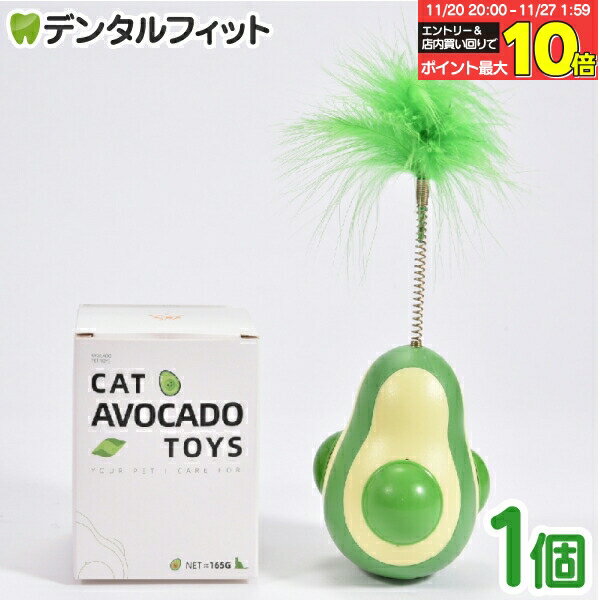【★エントリーと店内3点購入でP10倍(11/20 20:00-11/27 1:59迄)】アボカド型またたびボール【キャットニップ ボール ストレス解消 歯磨き 回転 遊び 舐める 運動調節 羽つき マタタビ 猫グッズ】 【送料無料】