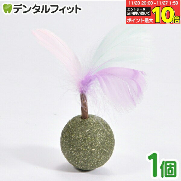 【★エントリーと店内3点購入でP10倍(11/20 20:00-11/27 1:59迄)】フェザー付きキャットニップボール【キャットニップ ボール ストレス解消 歯磨き 回転 遊び 舐める 運動調節 羽つき またたび マタタビ 猫グッズ】 【送料無料】