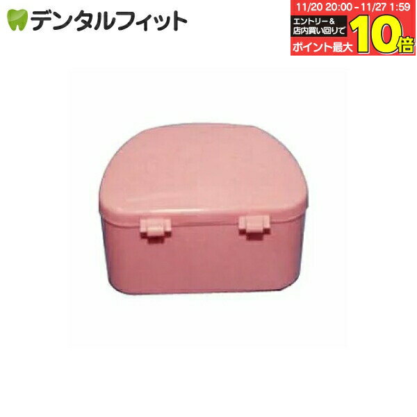 【★エントリーと店内3点購入でP10倍(11/20 20:00-11/27 1:59迄)】抗菌加工入れ歯ケース 大 (ピンク)